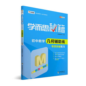学而思 新版学而思秘籍·初中数学几何辅助线专项突破练习(中学教辅 初一 初二 初三 中考数学复习资料)