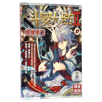 斗罗大陆2 绝世唐门漫画单行本17 pdf epub mobi 下载