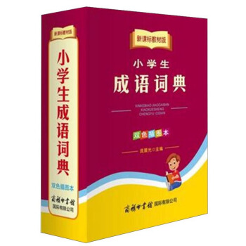 商务印书馆国际有限公司 新课标教材版小学生成语词典(双色插图本) pdf epub mobi 下载