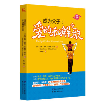优教书系 成为父子/爱的和解之旅/优教书系 pdf epub mobi 下载