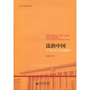 法治中国：中西比较与道路模式 [The Rule of Law in China:A Comparison to Western Model] pdf epub mobi 电子书 下载