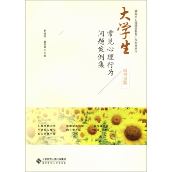 大學生常見心理行為問題案例集（輔導員版） pdf epub mobi 下载