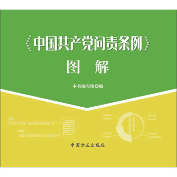 《中国共产党问责条例》图解
