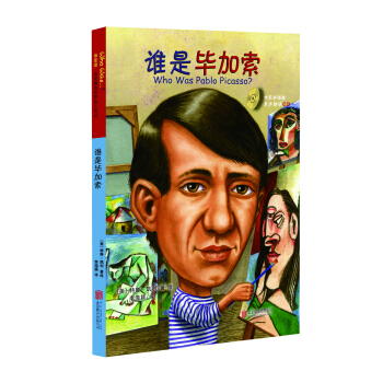 誰是誰·啓發精選世界名人傳記：誰是畢加索 [7-12歲] [Who Was Pablo Picasso?] pdf epub mobi 下载