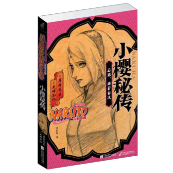 思恋.乘着春风(火影忍者)/小樱秘传 pdf epub mobi 电子书 下载