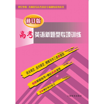 高考英语新题型专项训练（修订版） pdf epub mobi 下载