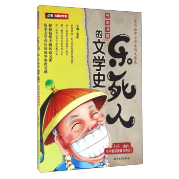 乐死人的文学史·元明清篇 [6-10岁] pdf epub mobi 下载