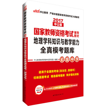 中公版·2017國傢教師資格考試輔導教材:地理學科知識與教學能力全真模考題庫·初級中學