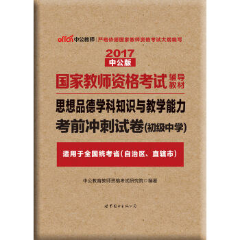 中公版·2017國傢教師資格考試輔導教材：思想品德學科知識與教學能力考前衝刺試捲·初級中學 pdf epub mobi 下载