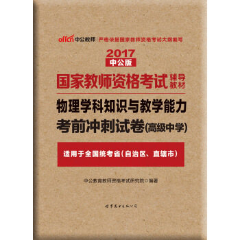 中公版·2017國傢教師資格考試輔導教材：物理學科知識與教學能力考前衝刺試捲·高級中學 pdf epub mobi 下载