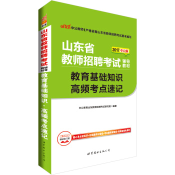 中公版·2017山東省教師招聘考試輔導教材：教育基礎知識高頻考點速記 pdf epub mobi 下载