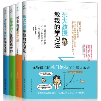 东大教授教你的数学学习法（套装共4册）唤醒数学脑+东大教授的学习法+数学魔法书+如何思考 pdf epub mobi 下载