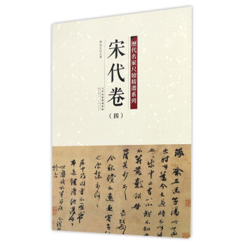 曆代名傢尺牘精選係列 宋代捲（四） pdf epub mobi 下载