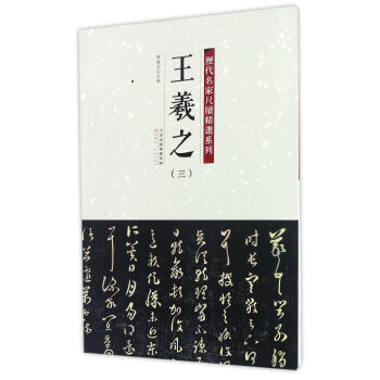 历代名家尺牍精选系列 王羲之（三） pdf epub mobi 下载