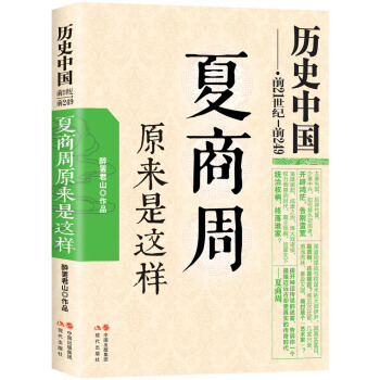曆史中國係列：夏商周原來是這樣 pdf epub mobi 電子書 下載