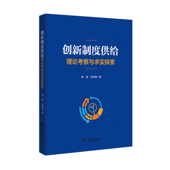 創新製度供給：理論考察與求實探索 pdf epub mobi 下载