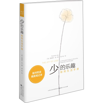 少的樂趣：極簡生活手冊 pdf epub mobi 下载