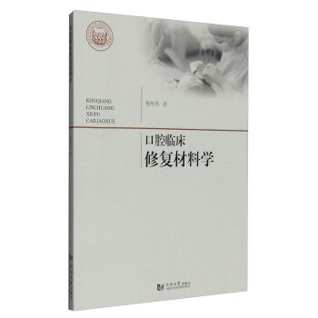 口腔臨床修復材料學 pdf epub mobi 下载