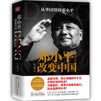 新华书店 邓小平改变中国 叶永烈 9787220088193 四川人民出版社