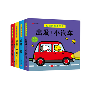 邦臣小红花·忙碌的交通工具 第一辑（卡车、挖掘机、船、小汽车） [0-3岁] pdf epub mobi 下载