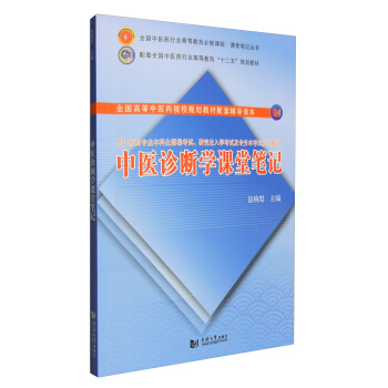 中醫診斷學課堂筆記 pdf epub mobi 下载