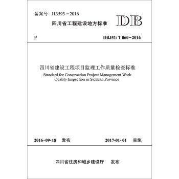四川省建設工程項目監理工作質量檢查標準