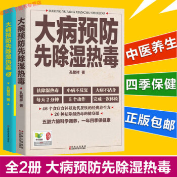 正版包邮 大病预防先除湿热毒1+2全2册 除湿邪健五脏 孔繁祥为您讲解中医养生那些很老的老