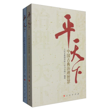 平天下：中国古典治理智慧+中国古典政治智慧（套装2册） pdf epub mobi 下载