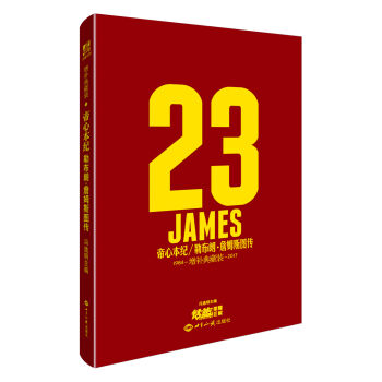 帝心本纪（1984-2017） 勒布朗·詹姆斯图传（增补典藏装） pdf epub mobi 电子书 下载