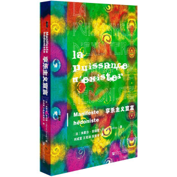 甲骨文丛书·享乐主义宣言 pdf epub mobi 下载