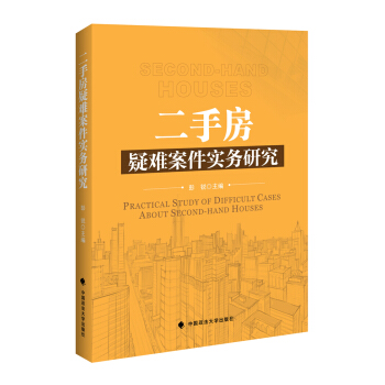 二手房疑难案件实务研究 pdf epub mobi 下载