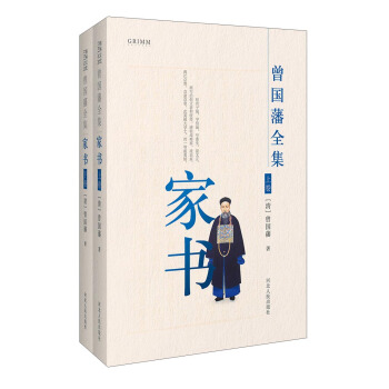 曾國藩全集 傢書（套裝共2冊） pdf epub mobi 下载