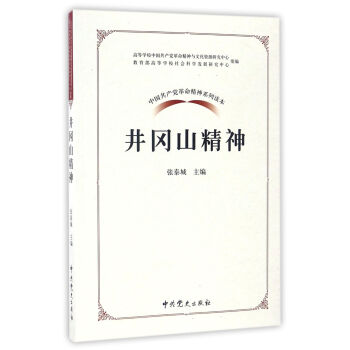 中国共产党革命精神系列读本：井冈山精神 pdf epub mobi 电子书 下载