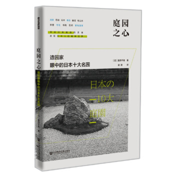 庭園之心：造園傢眼中的日本十大名園 pdf epub mobi 下载