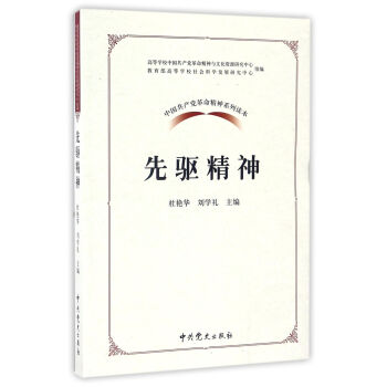 中國共産黨革命精神係列讀本：先驅精神 pdf epub mobi 下载