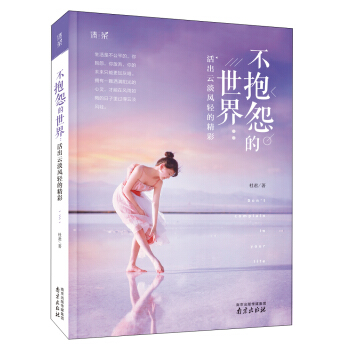 清茶係列 不抱怨的世界：活齣雲淡風輕的精彩 pdf epub mobi 下载