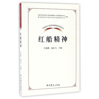 中国共产党革命精神系列读本：红船精神 pdf epub mobi 电子书 下载