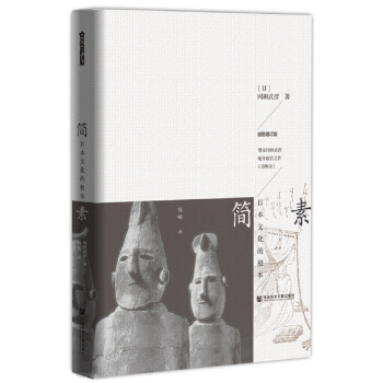 简素：日本文化的根本 pdf epub mobi 下载