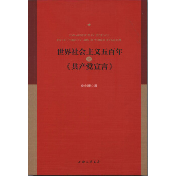 世界社會主義五百年之 共産黨宣言 pdf epub mobi 下载