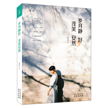 清茶系列 岁月静好，浅笑安然 pdf epub mobi 下载