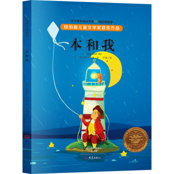 纽伯瑞儿童文学奖获奖作品：本和我 [11-14岁] pdf epub mobi 下载