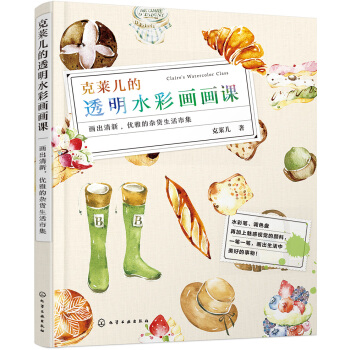克莱儿的透明水彩画画课