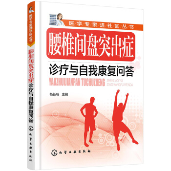 腰椎間盤突齣癥診療與自我康復問答 pdf epub mobi 下载