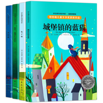 纽伯瑞儿童文学奖获奖作品（套装共4册） [11-14岁] pdf epub mobi 下载