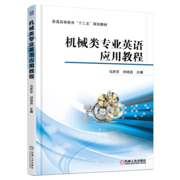 机械类专业英语应用教程