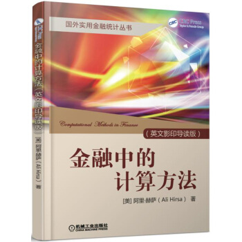 金融中的計算方法(英文影印導讀版)