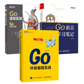 Go並發編程實戰(第2版)+Go語言實戰+Go語言學習筆記 3本 Go語言編程書籍 pdf epub mobi 下载