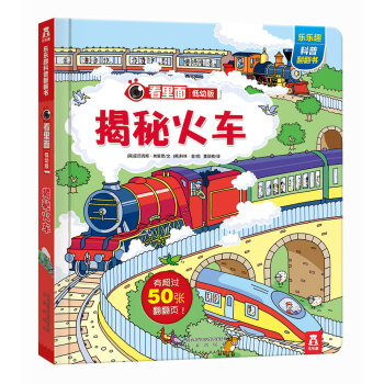 看裏麵低幼版第3輯：揭秘火車 [3-6歲] pdf epub mobi 電子書 下載