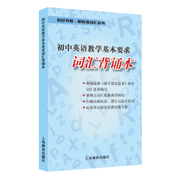 初中英語教學基本要求詞匯背誦本 pdf epub mobi 電子書 下載