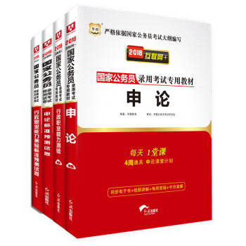 2018華圖·國傢公務員錄用考試專用教材：行測+申論+行測捲+申論捲（套裝共4冊） pdf epub mobi 下载